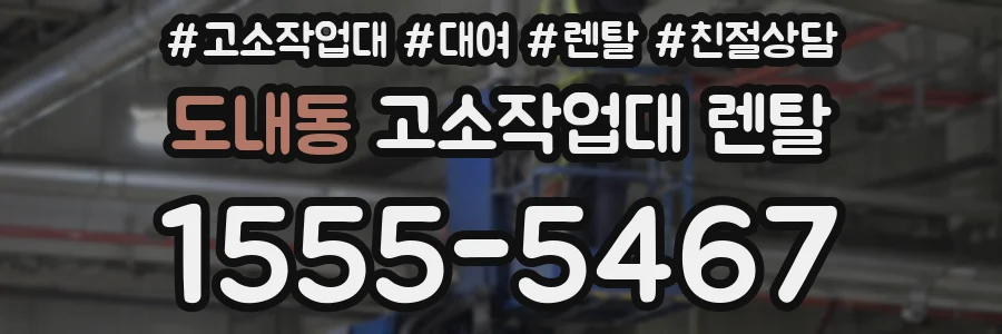 도내동 고소작업대 렌탈