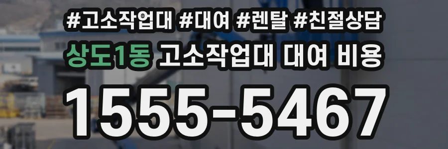 상도1동 고소작업대 대여 비용