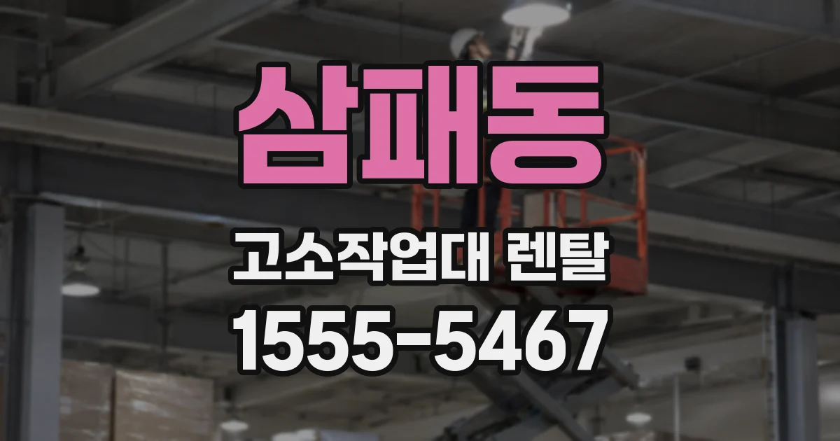 삼패동 고소작업대 렌탈