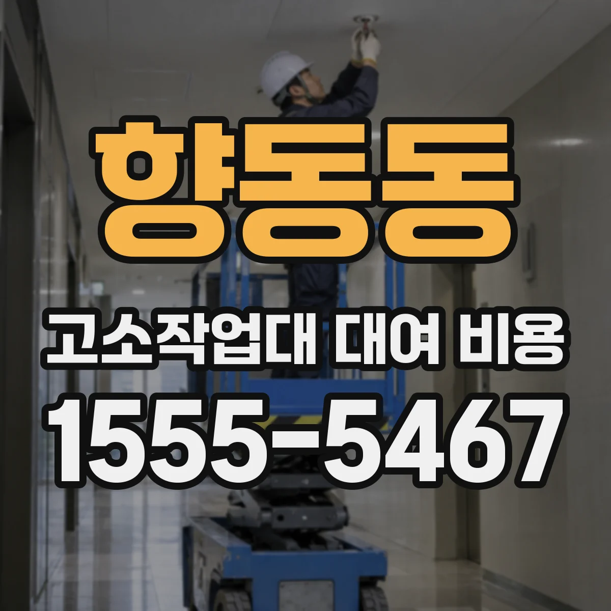 향동동 고소작업대 대여 비용