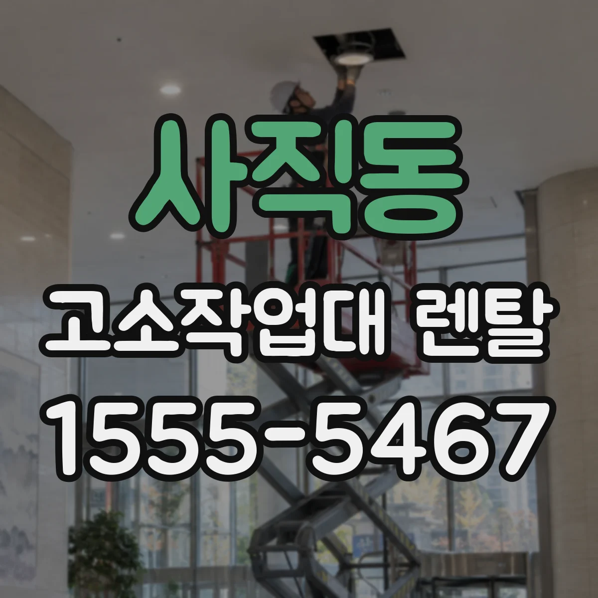 사직동 고소작업대 렌탈