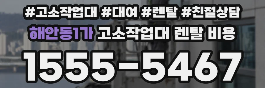 해안동1가 고소작업대 렌탈 비용