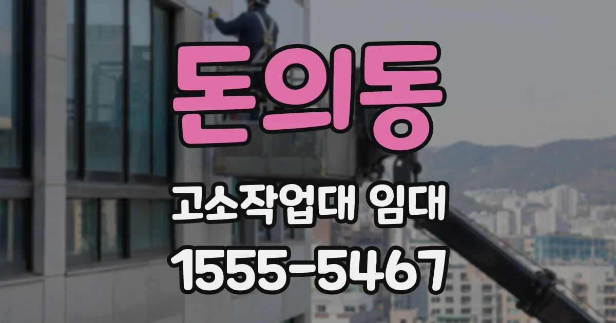 돈의동 고소작업대 임대
