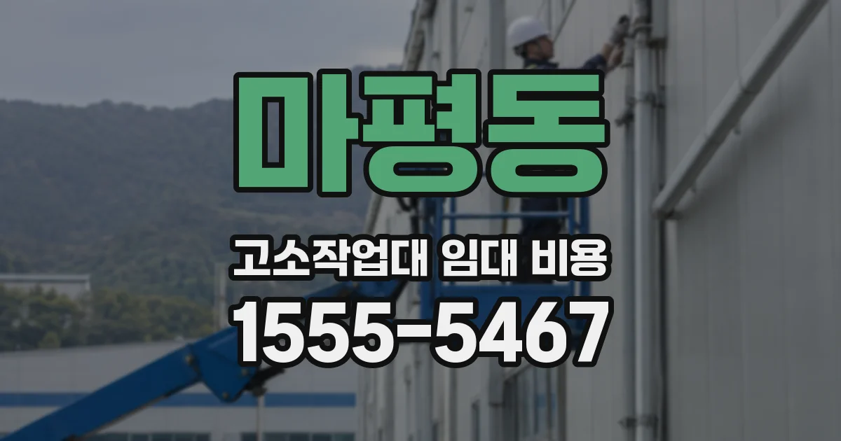 마평동 고소작업대 임대 비용