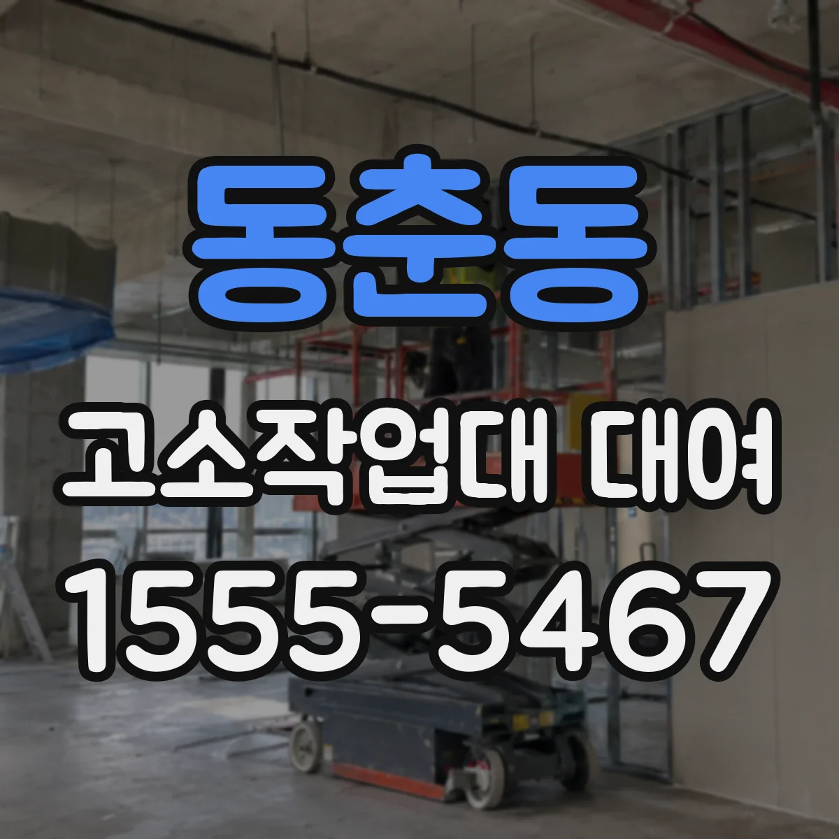 동춘동 고소작업대 대여