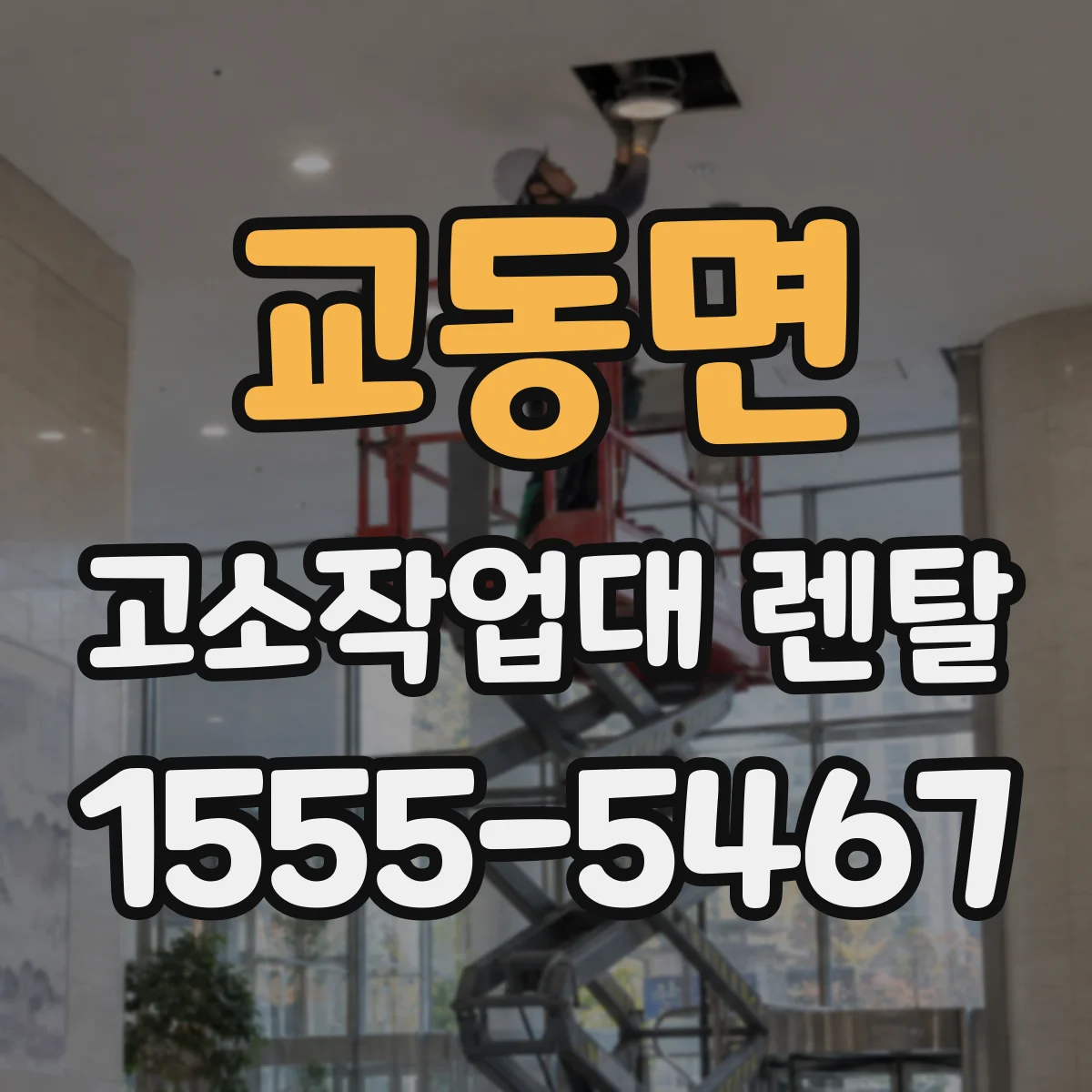 교동면 고소작업대 렌탈