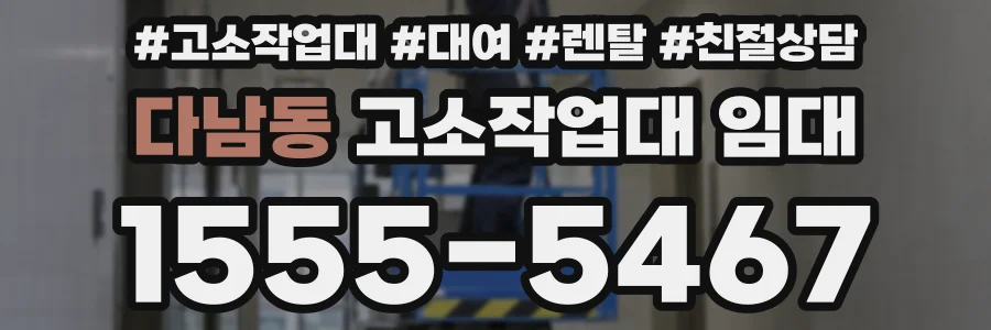 다남동 고소작업대 임대