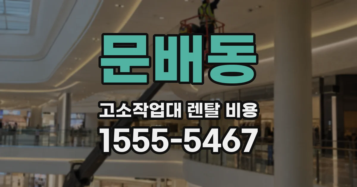 문배동 고소작업대 렌탈 비용