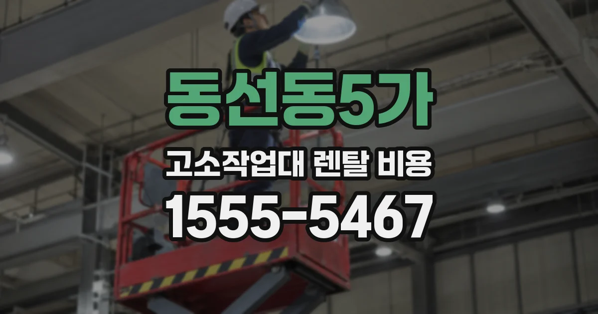 동선동5가 고소작업대 렌탈 비용