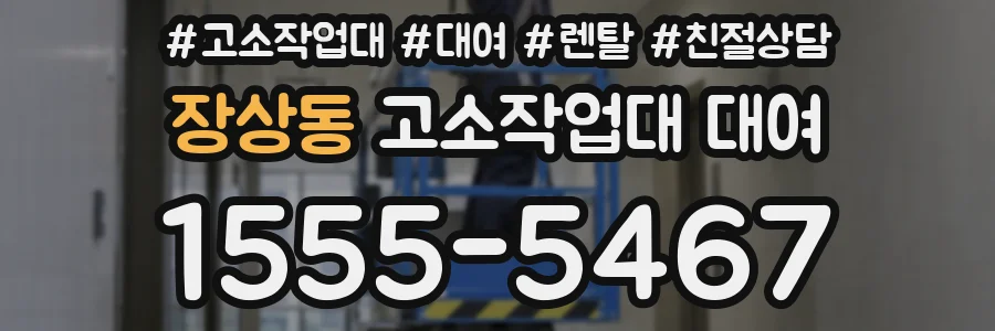 장상동 고소작업대 대여