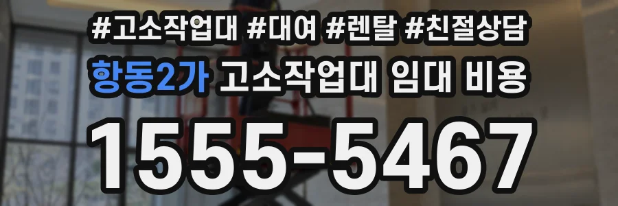 항동2가 고소작업대 임대 비용