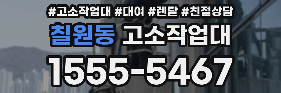 칠원동 고소작업대