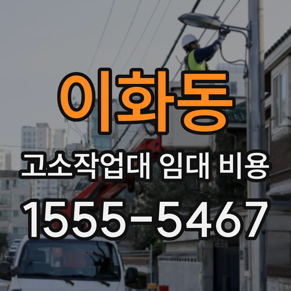 이화동 고소작업대 임대 비용