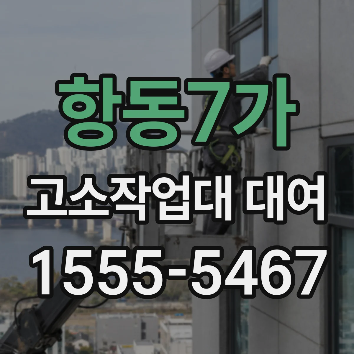 항동7가 고소작업대 대여