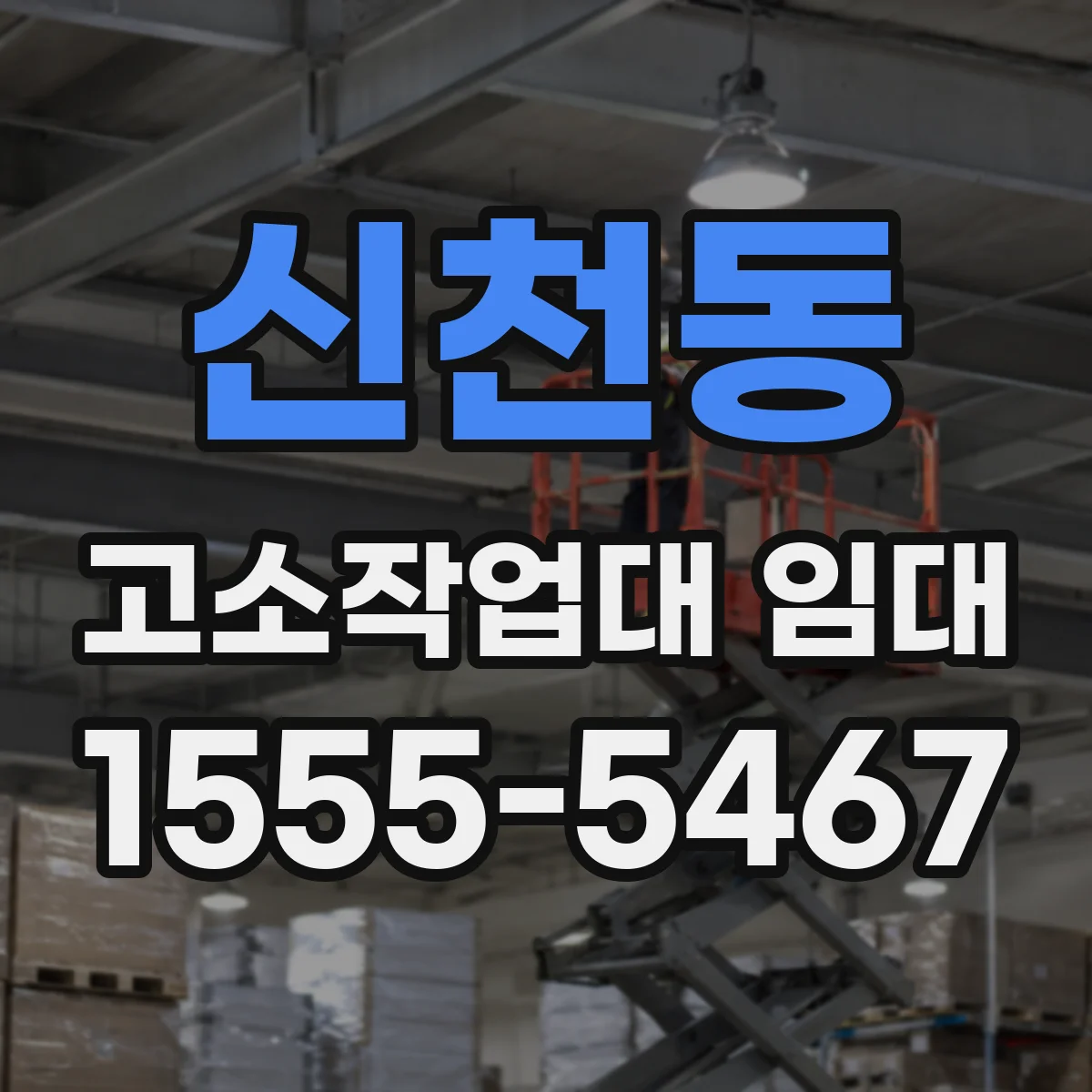 신천동 고소작업대 임대