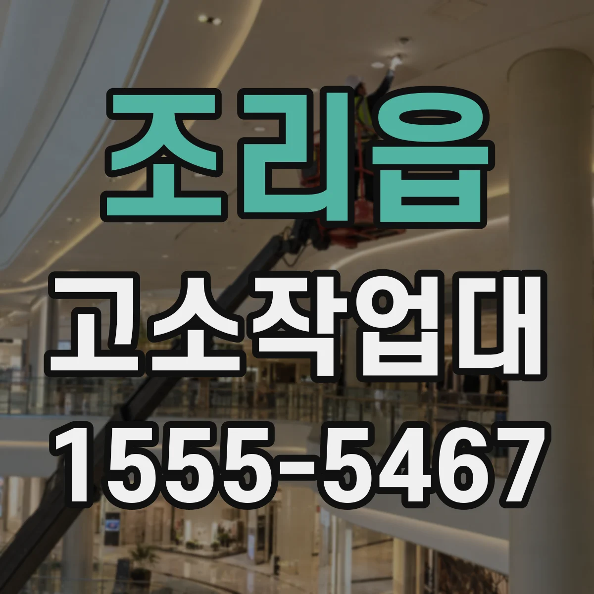 조리읍 고소작업대