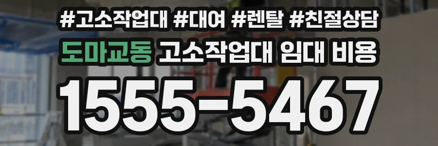 도마교동 고소작업대 임대 비용