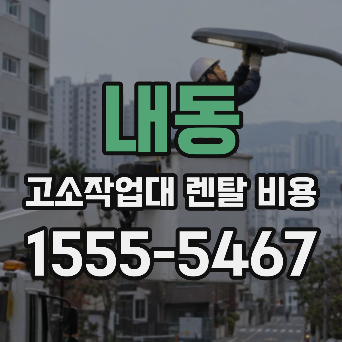 내동 고소작업대 렌탈 비용