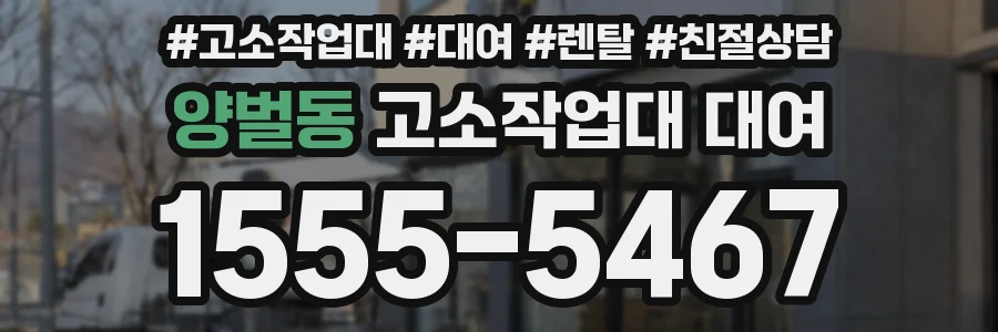 양벌동 고소작업대 대여
