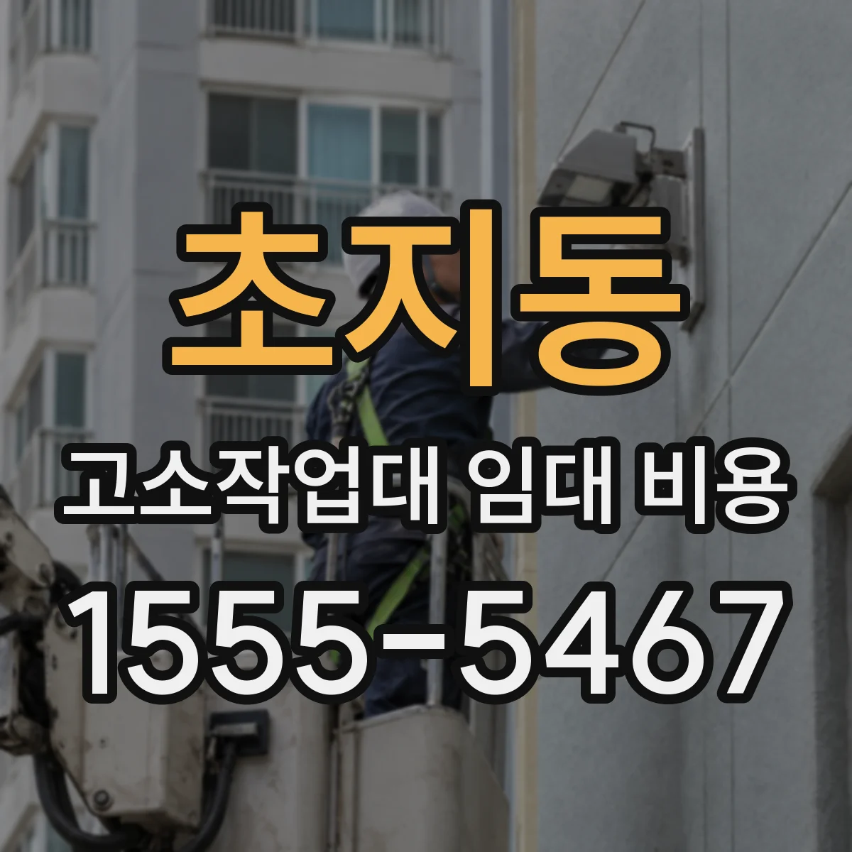초지동 고소작업대 임대 비용
