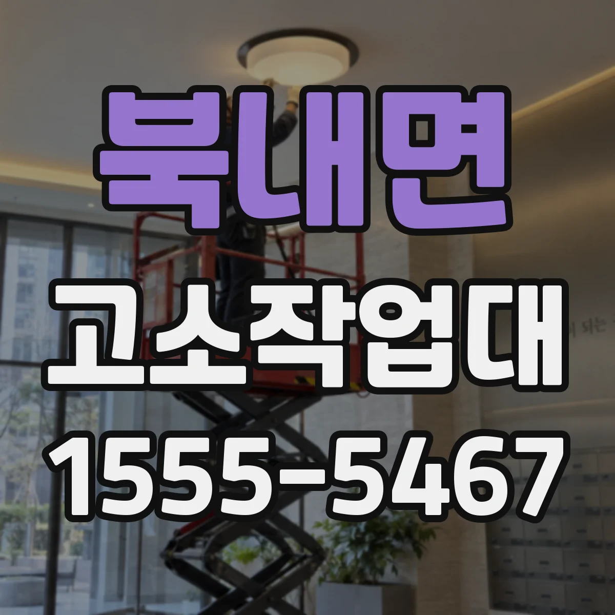 북내면 고소작업대