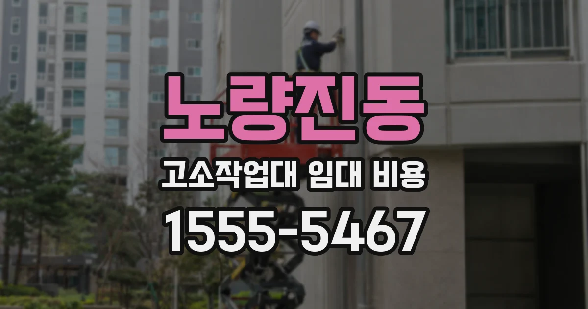 노량진동 고소작업대 임대 비용