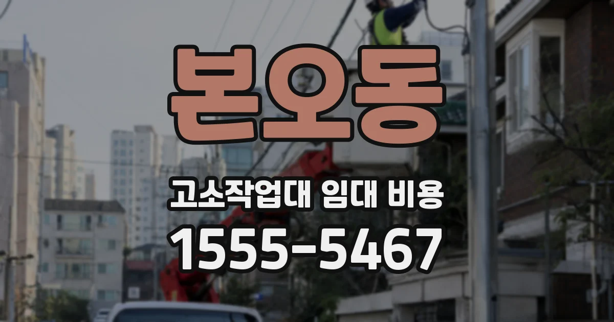 본오동 고소작업대 임대 비용