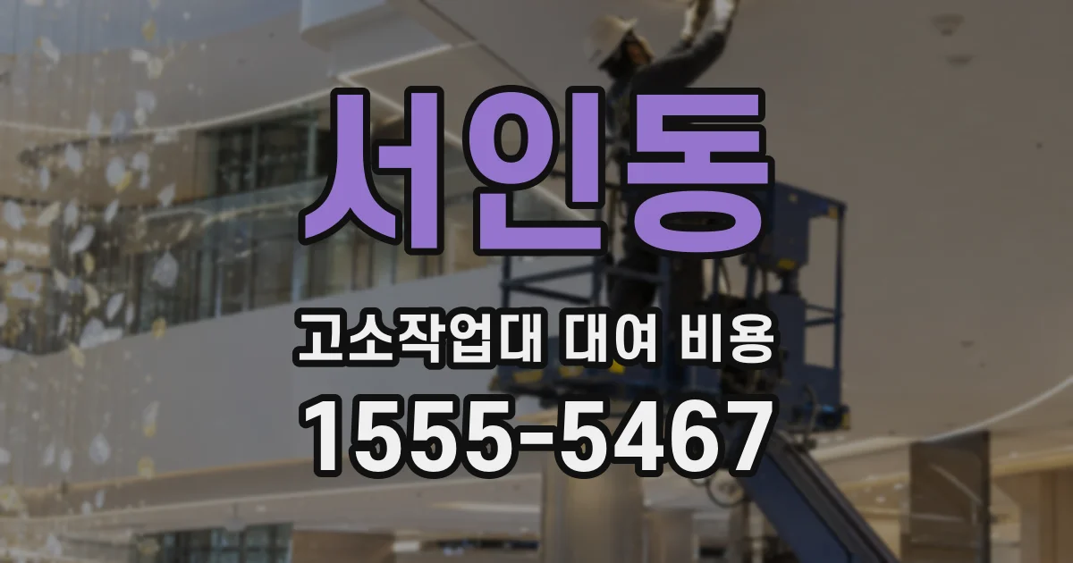 서인동 고소작업대 대여 비용