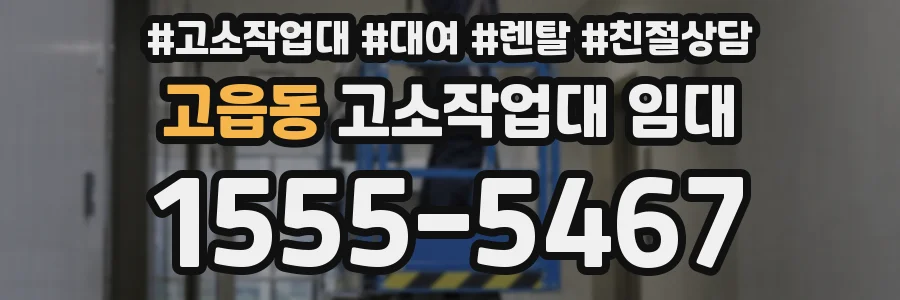 고읍동 고소작업대 임대