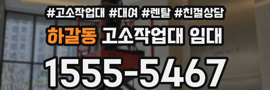 하갈동 고소작업대 임대