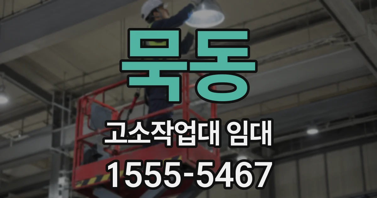 묵동 고소작업대 임대