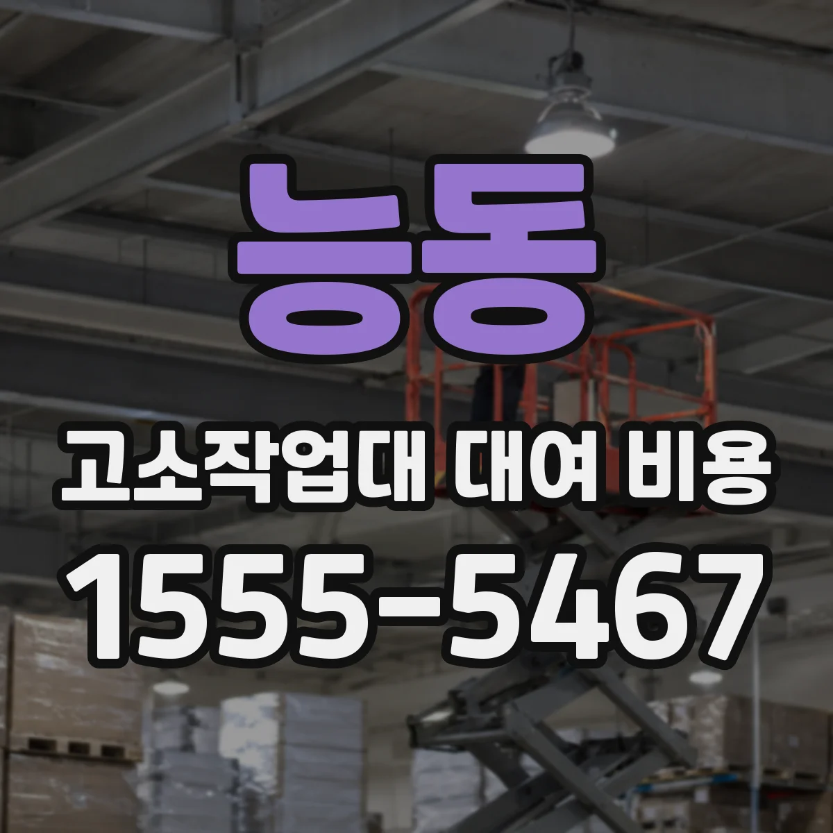능동 고소작업대 대여 비용