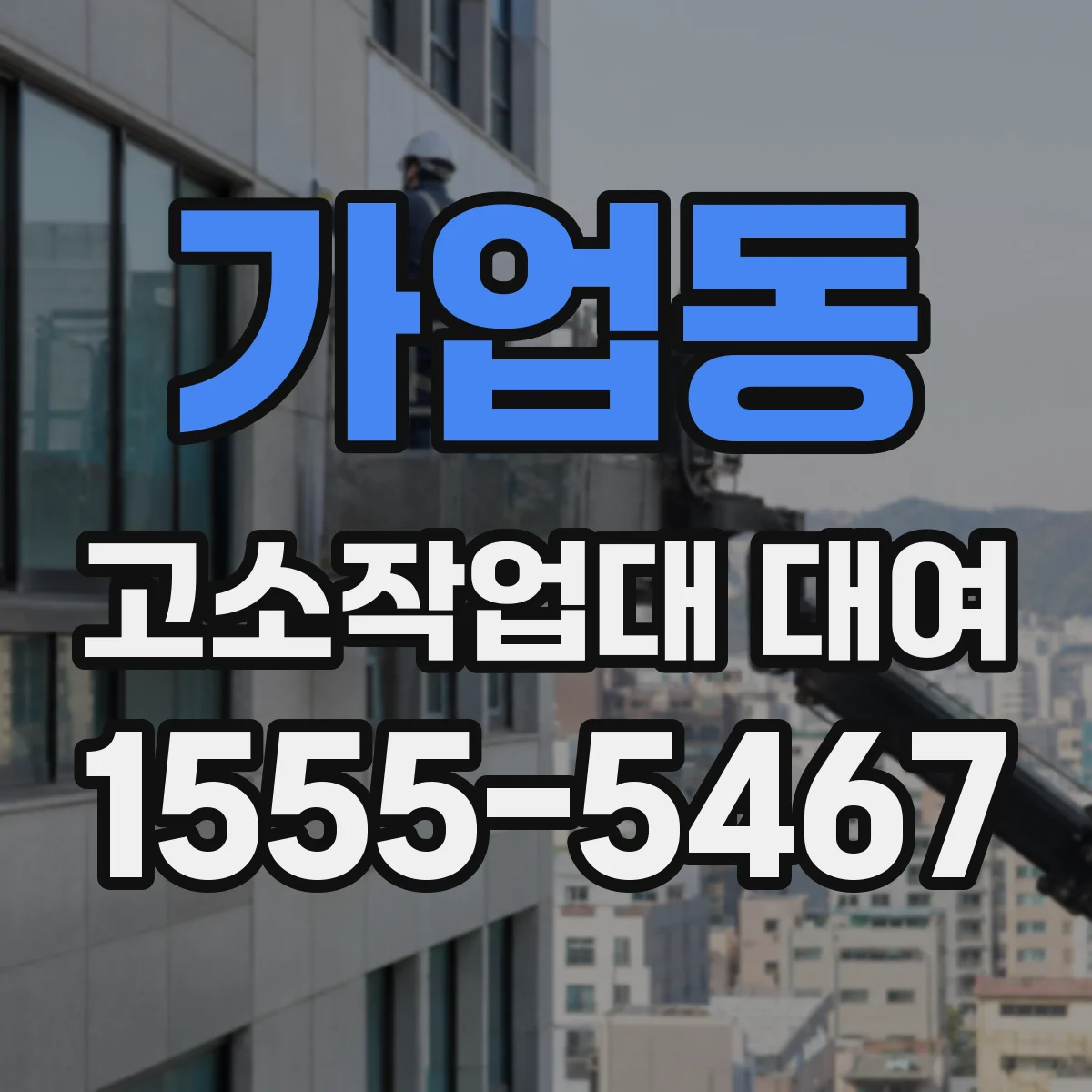 가업동 고소작업대 대여