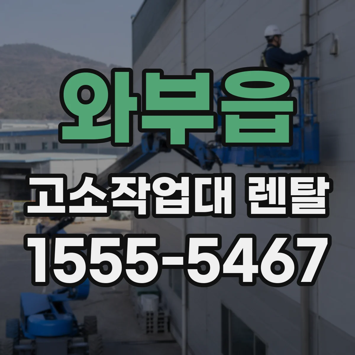 와부읍 고소작업대 렌탈