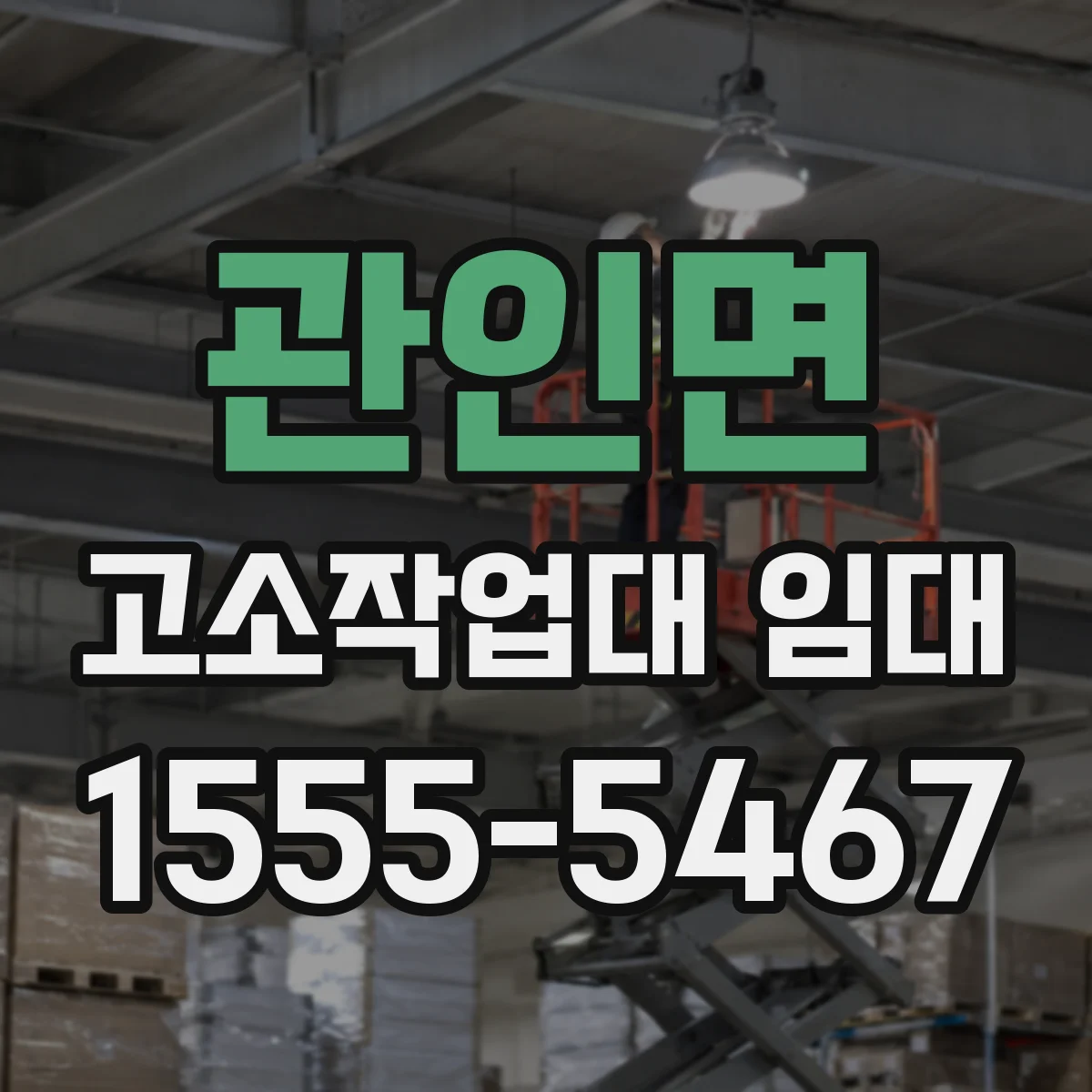 관인면 고소작업대 임대