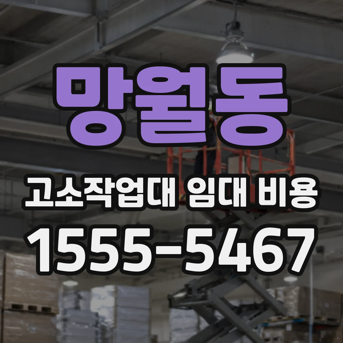 망월동 고소작업대 임대 비용