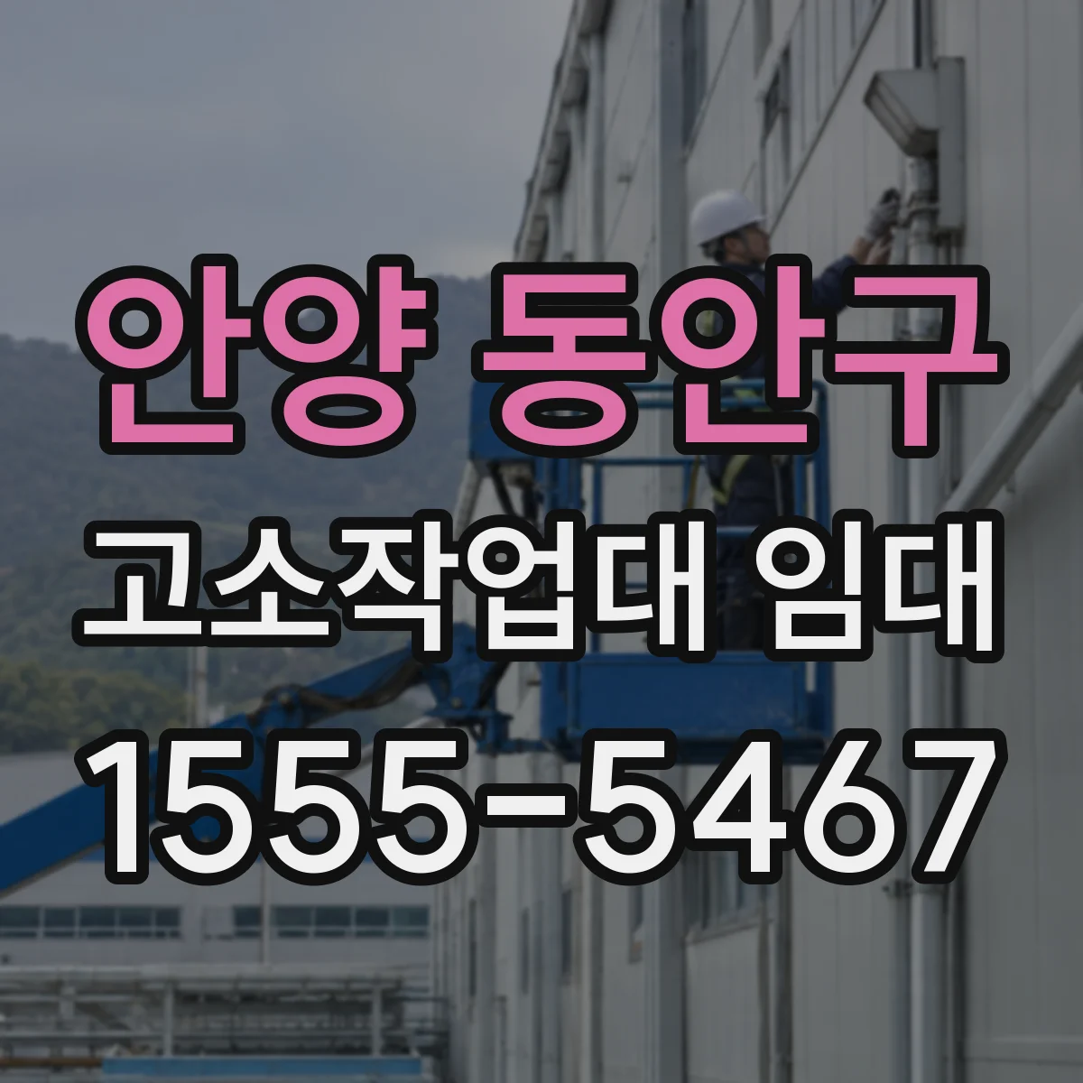 안양 동안구 고소작업대 임대