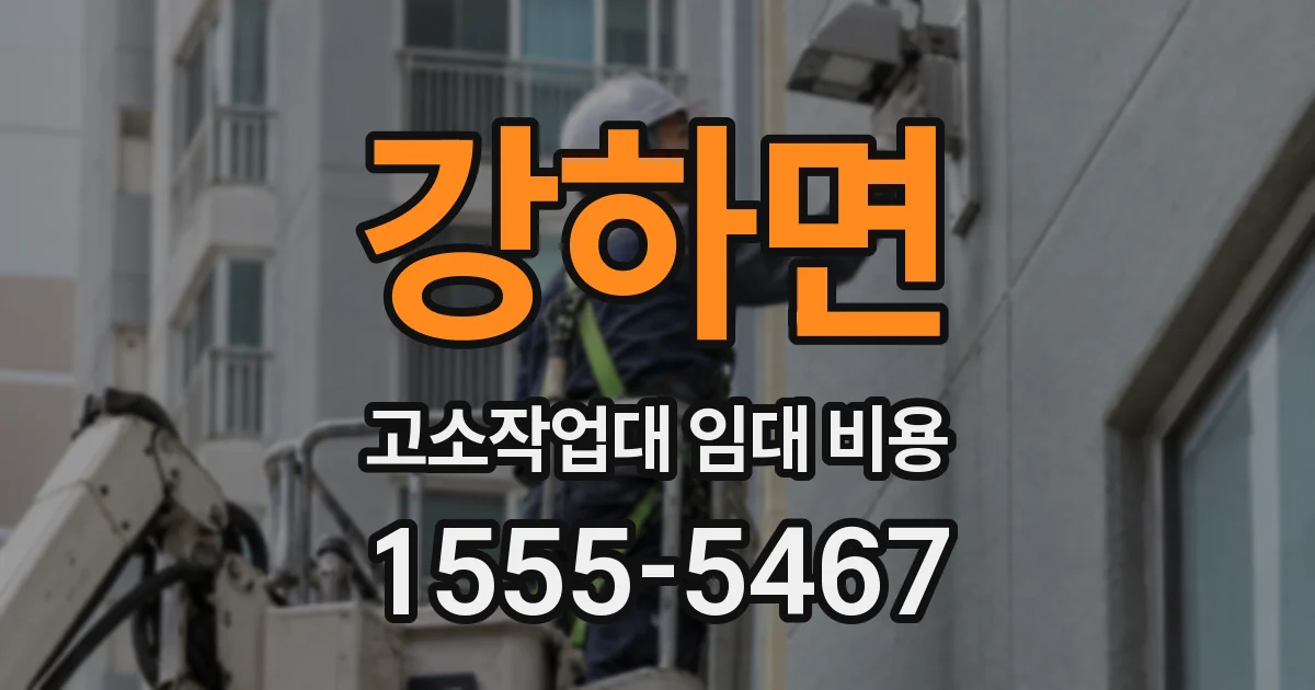 강하면 고소작업대 임대 비용