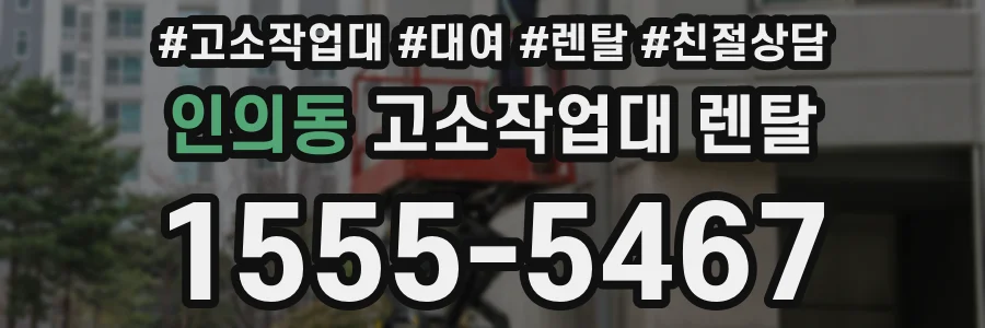 인의동 고소작업대 렌탈