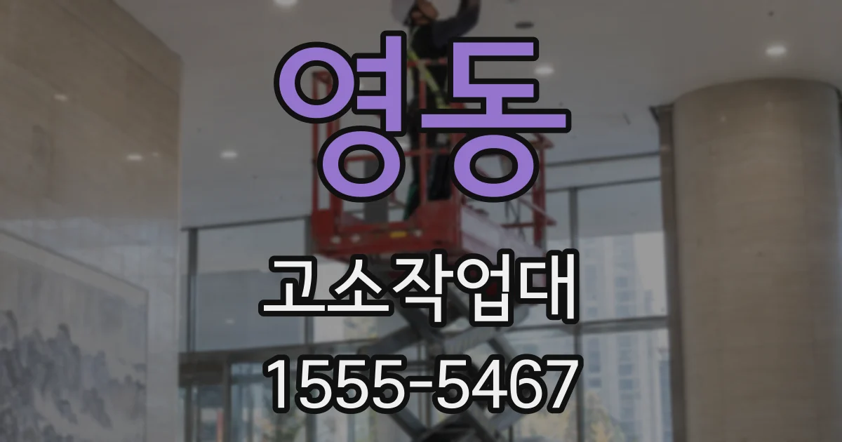 영동 고소작업대