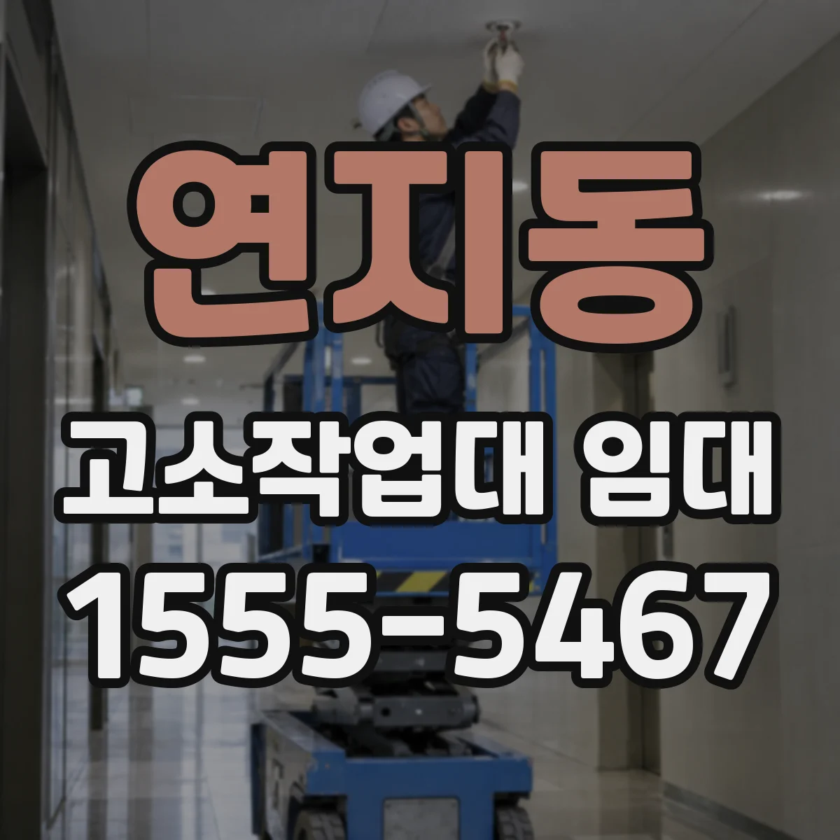 연지동 고소작업대 임대