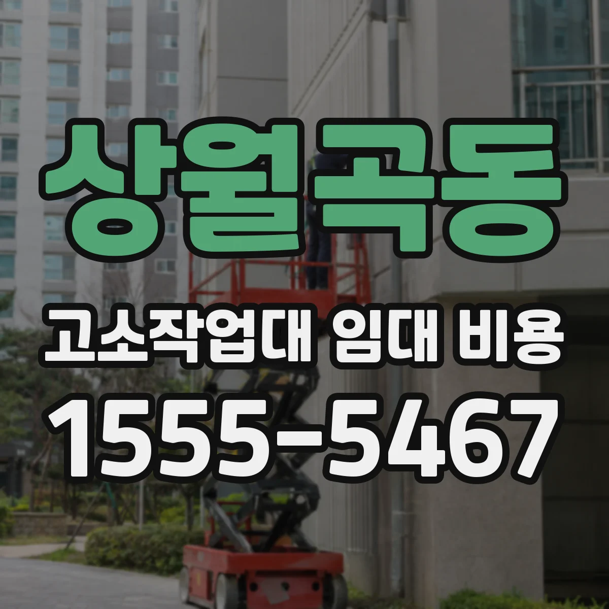 상월곡동 고소작업대 임대 비용