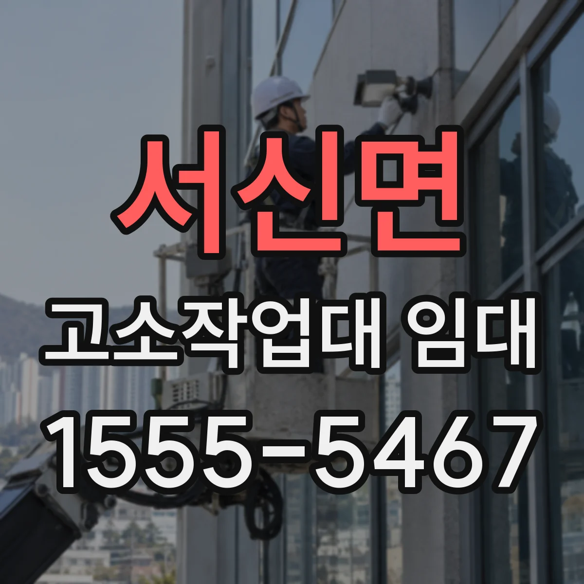 서신면 고소작업대 임대