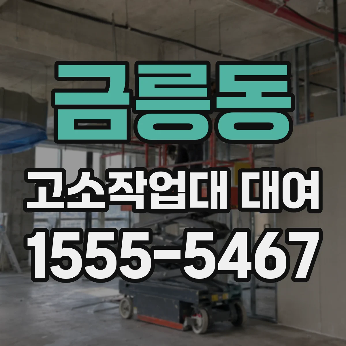 금릉동 고소작업대 대여