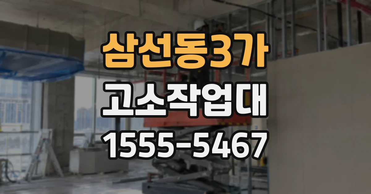 삼선동3가 고소작업대