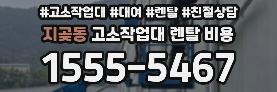 지곶동 고소작업대 렌탈 비용