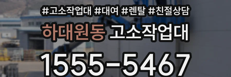 하대원동 고소작업대