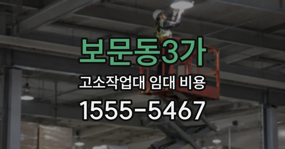 보문동3가 고소작업대 임대 비용