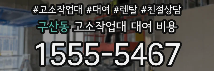 구산동 고소작업대 대여 비용