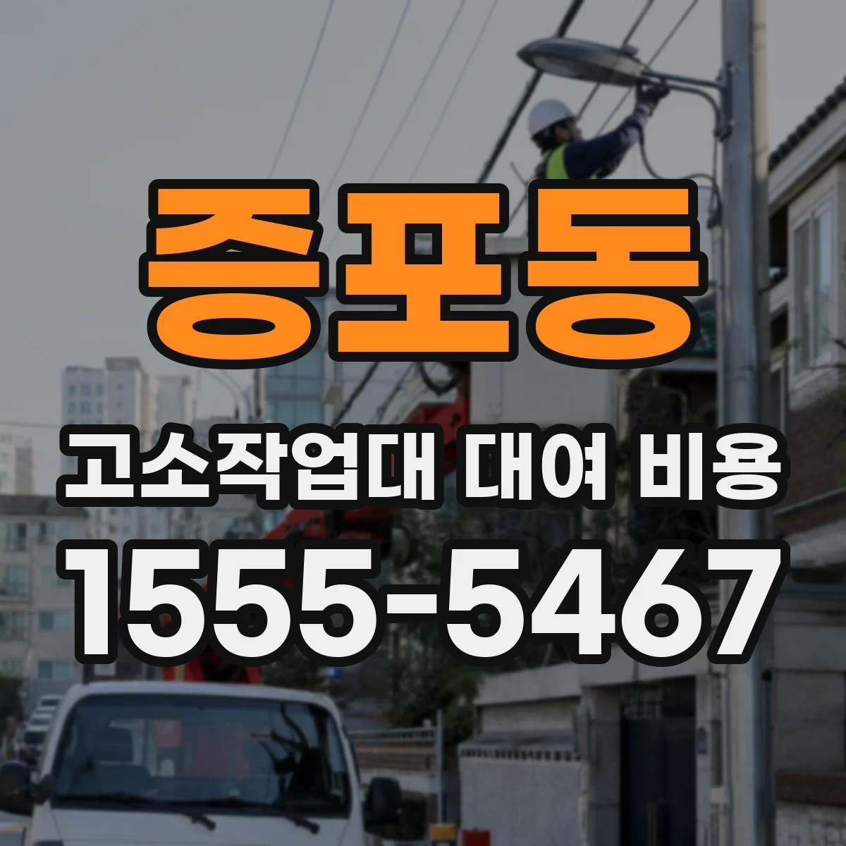 증포동 고소작업대 대여 비용